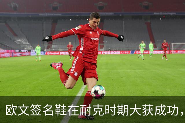 欧文签名鞋在耐克时期大获成功，年销售额逼近37.5亿人民币